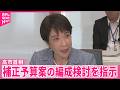 【高市首相】電気・ガス料金の支援も  補正予算案編成含め検討指示  物価高などに対応のため