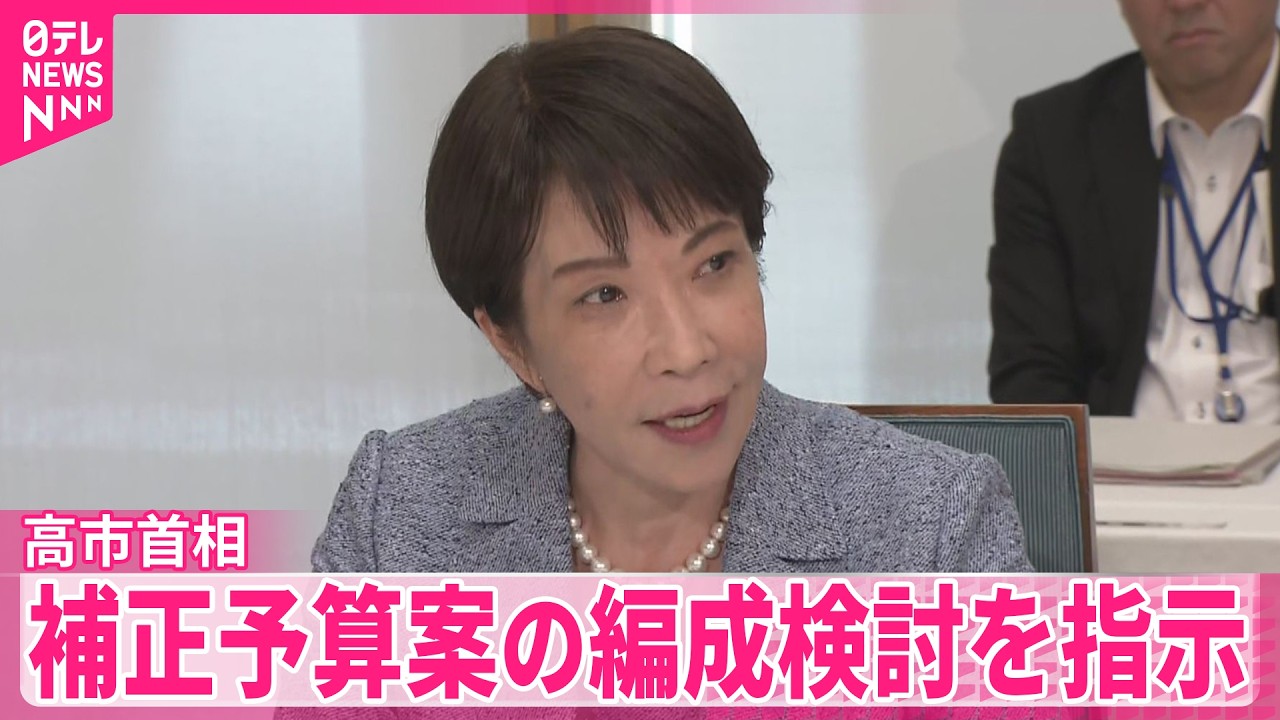高市首相】電気・ガス料金の支援も 補正予算案編成含め検討指示 物価高
