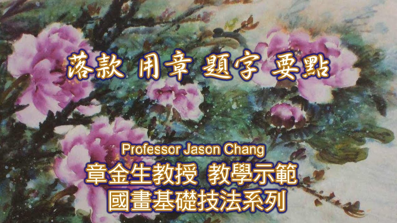 章金生教授答問落款題字要點