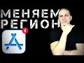 Сменить РЕГИОН в App Store | Меняем СТРАНУ в App Store @AppleExperts