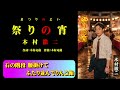 木村徹二さんの7/8発売の祭りの宵のカラオケを作りました。