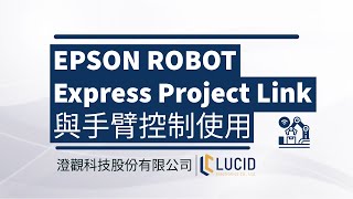 【澄觀科技】EPSON Robot|Express Project Link與手臂控制使用 #epsonrobots #機械手臂  #自動化