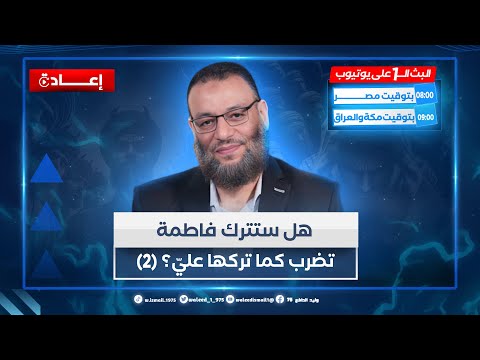 وليد إسماعيل الدافع هل ستترك فاطمة تضرب كما تركها علي 2