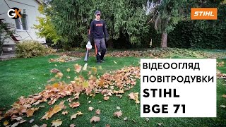 Електрична повітродувка STIHL BGE 71 | Магазин "Добрий Господар" у Дніпрі | Офіційний дилер STIHL