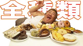 ミスド全種類からベスト３を決める！