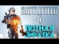 Как играть БЕСПЛАТНО в BATTLEFIELD 4 по сети на пиратке 2017