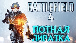 Как играть БЕСПЛАТНО в BATTLEFIELD 4 по сети на пиратке 2017