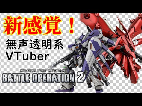 【無声透明VTuber】機動戦士ガンダム バトルオペレーション２ 20250729【バ美肉、バ美声不使用】
