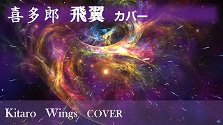 Kitaro - Wings（COVER_ver02）- 喜多郎 - 飛翼　カバー