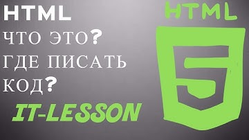 HTML-Что это?где писать код?
