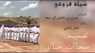 شيلة قزوعي/كلمات/حسن بن عايض آل سعد ادا/ظافر الحبابي