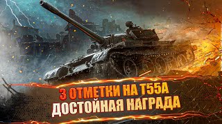 3 ОТМЕТКИ НА Т55А ●  ДОСТОЙНАЯ НАГРАДА ● СТРИМ BALHISS