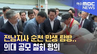 전남지사 순천 민생 탐방..의대 공모 철회 항의 (240530목/뉴스데스크)