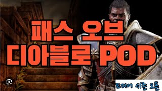 디아블로2 패스 오브 디아블로(pod) 본격파밍 시작