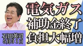 石田英司「大阪・関西万博ボランティア、応募者は１０代が最多」「電気・ガスの補助金終了で負担大幅増、ガソリン補助金は延長」「横断歩道の白線の感覚が４５センチから９０センチに」５月３１日