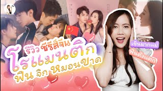 รีวิวซีรีส์จีน แนวโรเเมนติก ฟิน จิกหมอนขาด Ep.3 (มาเติมความหวานให้หนึบหนับหัวใจ)💖 | ติ่งรีวิว