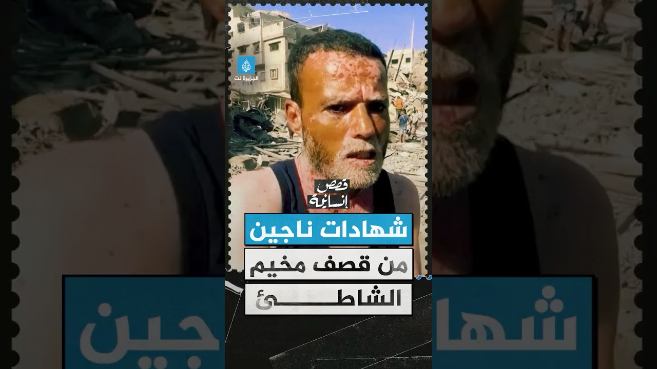 بين الركام.. شهادات ناجين من قصف مخيم الشاطئ بمدينة #غزة