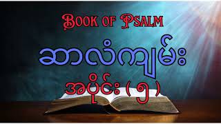 ဆာလံကျမ်း အပိုင်း၅ (အခန်း ၁၀၁- ၁၂၅ ) Psalm part 6 chapter101-125 Book of Psalm - Myanmar Bible