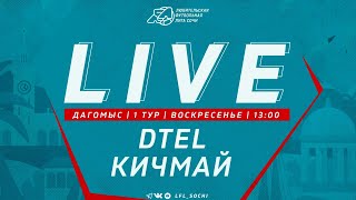 Dtel - Кичмай / ЛФЛ Дагомыс screenshot 3