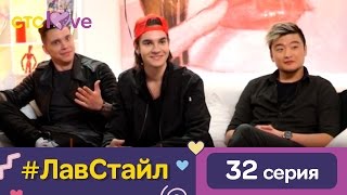 #ЛавСтайл 32