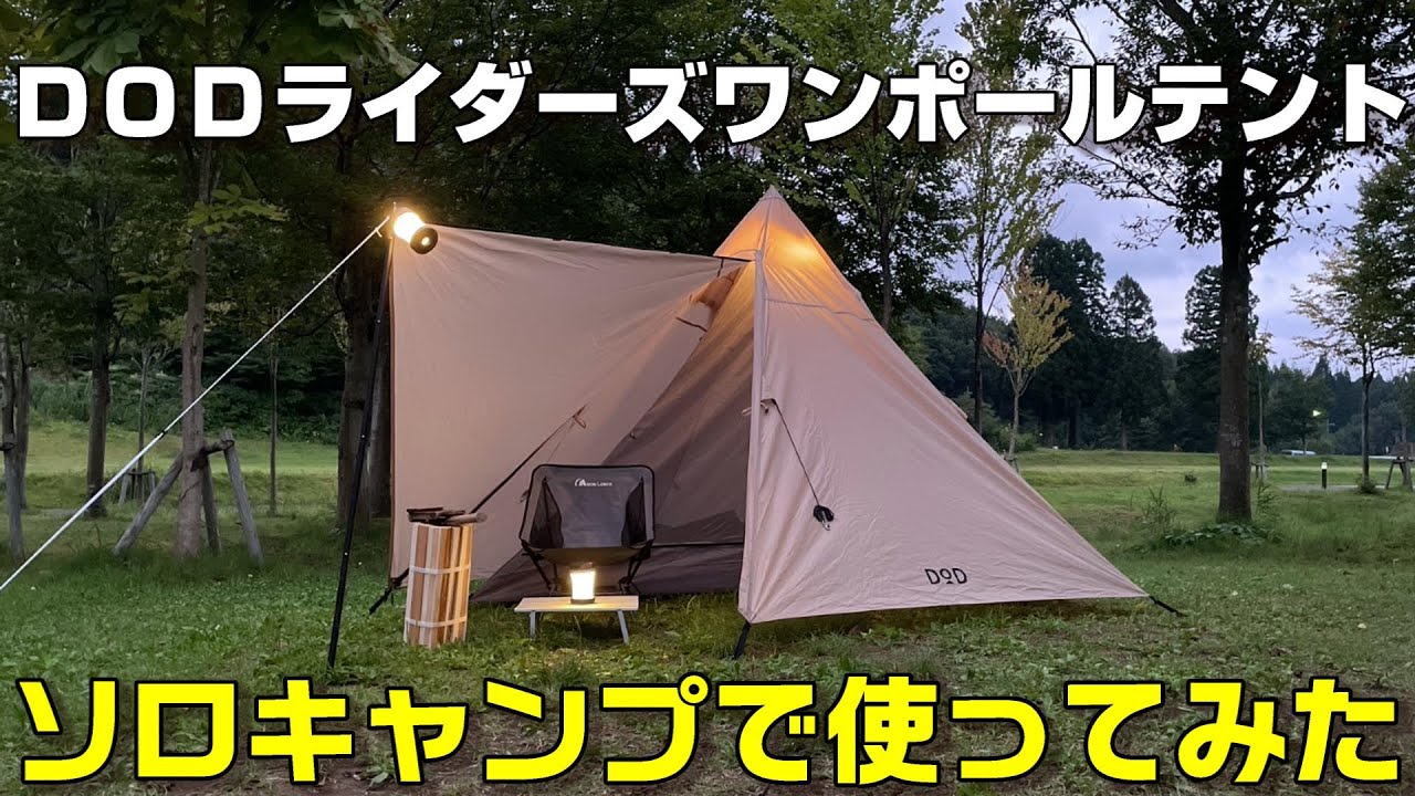 美品 DOD ワンポールテント ライダーズ Ryders ソロキャンプ タン DOD テント ライダーズワンポールテント T1-442-TN dod