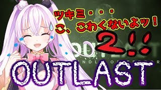 [LIVE] 【outlast 】断末魔でみんなの耳を破壊するよ！初見プレイ【さようならツキミ 2】