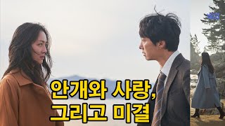 [헤어질 결심] 난 당신 때문에 붕괴됐어요 (2022년 칸 영화제 감독상 수상작)