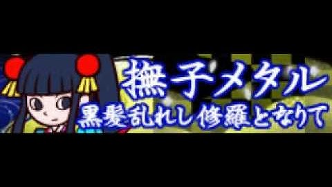 撫子メタル 「黒髪乱れし修羅となりて ＬＯＮＧ」