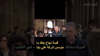 قصة نجاح جاك ما مؤسس شركة علي بابا