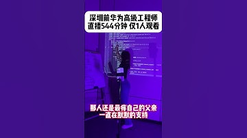 粉丝们好，我是程序员琳琳，每天晚上在快手平台直播教学编程技术，全程只有一个人在线，现在教编程都没人看了吗？我还应该在继续坚持吗 #直播 #程序员 #编程