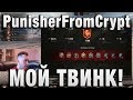 PunisherFromCrypt МОЙ ТВИНК! - НАПИСАЛ ГУДЛАЙКУ НОВОПРИБЫВШИЙ В КЛАН