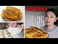 Чебуреки пальчики оближешь 😋 На заварном тесте