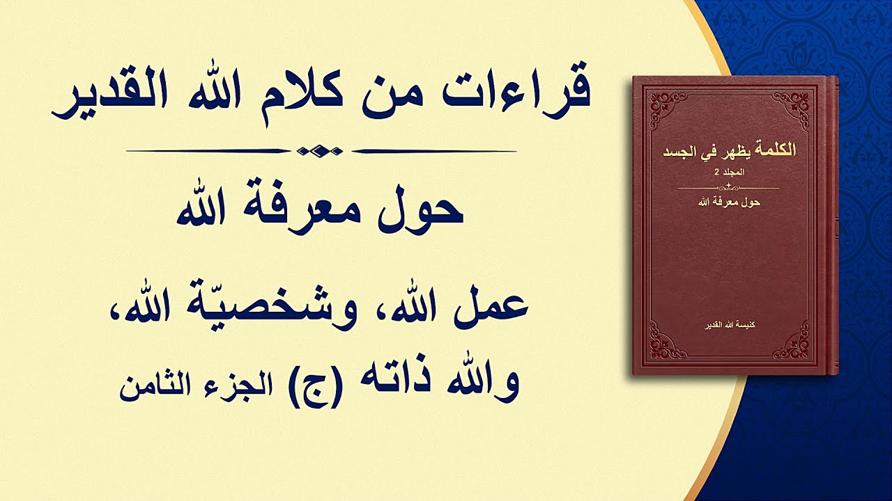 كلمة الله - عمل الله، وشخصيّة الله، والله ذاته (ج) (الجزء الثامن)