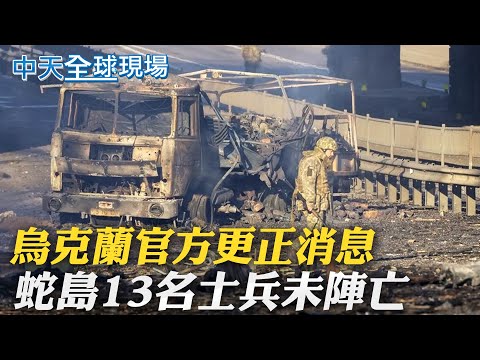 【全球現場日報】烏克蘭官方更正消息 蛇島13名士兵未陣亡 