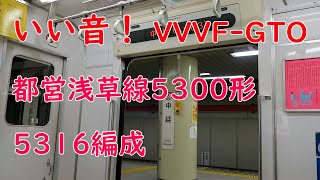 【いい音】都営浅草線5300形5316編成(VVVF-GTO)