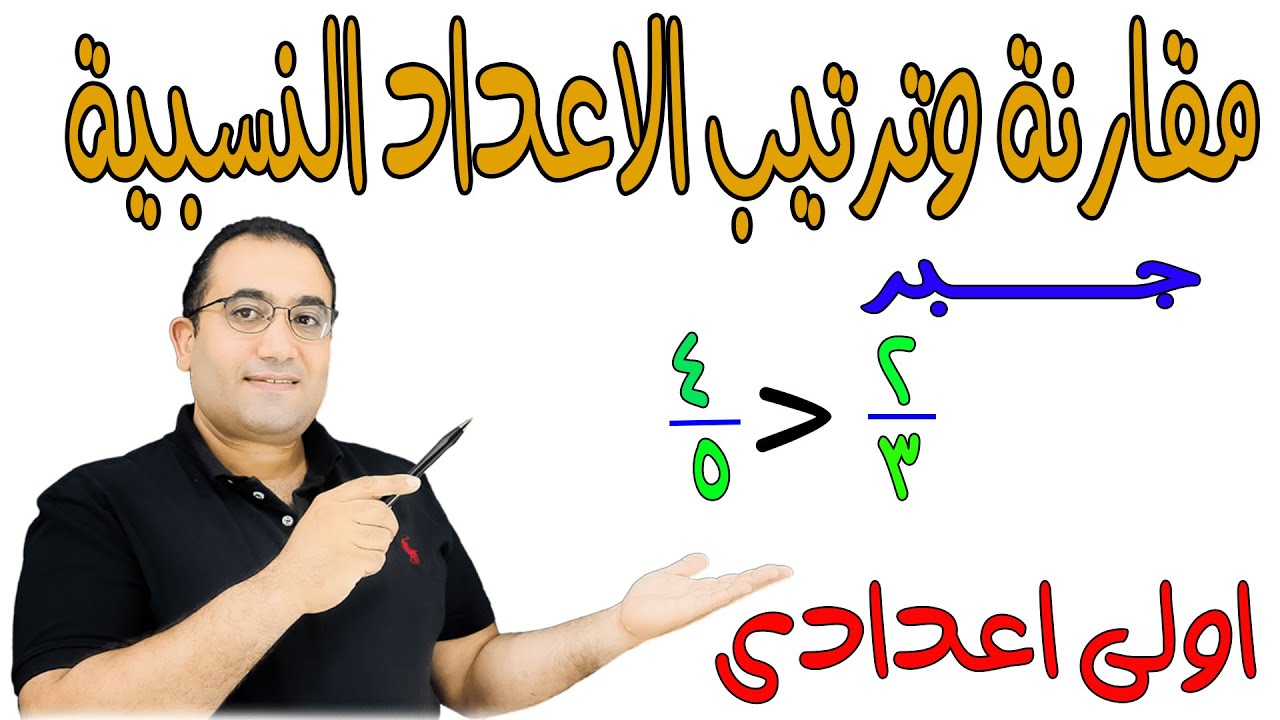مقارنة وترتيب الاعداد النسبية - الدرس الثانى جبر - الصف الاول الاعدادى