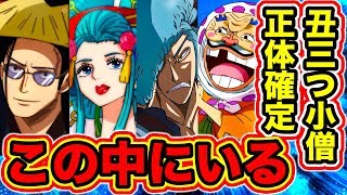 ワンピース973話ネタバレ注意 ワンピース最新話で丑三つ小僧の正体が判明 トの康 康イエ しのぶ 光月日和 小紫 狂死郎 光月おでん様 傳ジロー説 真相 One Piece考察 Youtube
