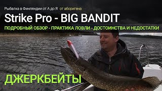 Big Bandit - обзор джеркбейта / проводка / достоинства и недостатки / применение / как ловить