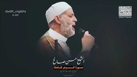 قُل إِني أَخَافُ إِنْ عَصَيْتُ رَبي تلاوة تمنيت أنها لا تنتهي  سورة  الزمر  كاملة الشيخ حسن صالح