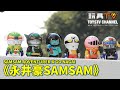 爆玩具」SAMSAM ADVENTURER X GO NAGAI 永井豪系列SAMSAM - YouTube