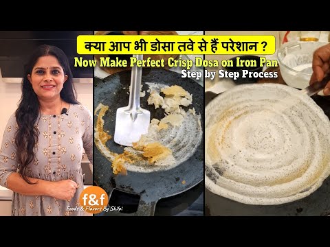 लोहे के तवे पर बिना चिपके करारा डोसा कैसे बनायें How to season iron dosa pan for making Crisp Dosa