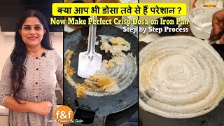 लोहे के तवे पर बिना चिपके करारा डोसा कैसे बनायें How to season iron dosa pan for making Crisp Dosa