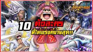 🌊One piece bounty rush | 10 อันดับตัวละครที่ไต่แรงค์ง่ายที่สุดประจำซีซั่นที่ 115!!