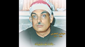 عوضين المغربي مقام البيات (سورة طه)