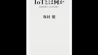 【紹介】IoTとは何か 技術革新から社会革新へ 角川新書 （坂村 健）