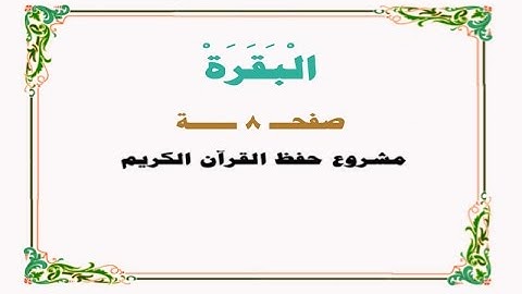 حفظ سورة البقرة - صفحة 8 - نص وصوت