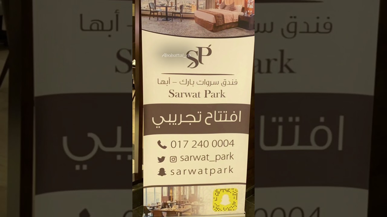 فندق سروات بارك أبها Youtube