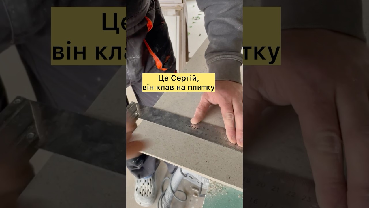 Клав на(м) плитку #плитка #diy #ремонтквартир