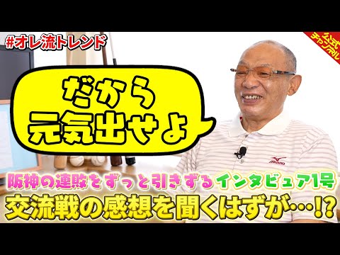 【元気だして】セ・パ交流戦の感想を聞くはずが！？【インタビュア1号】