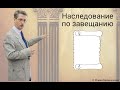 Наследование по завещанию (лекция)